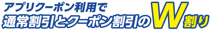 アプリクーポン利用で通常割引とクーポン割引のW割り