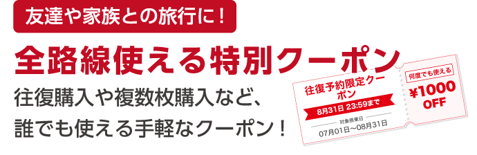 ソラハピクーポンページ｜国内格安航空券・飛行機・LCCの比較