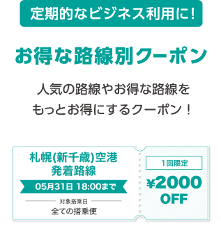 全路線使えるクーポン