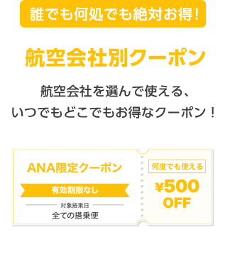 お得な路線別クーポン