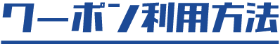 クーポン利用方法