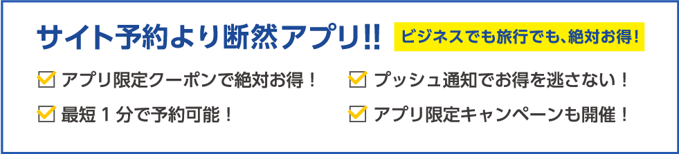 サイト予約より断然アプリ！！