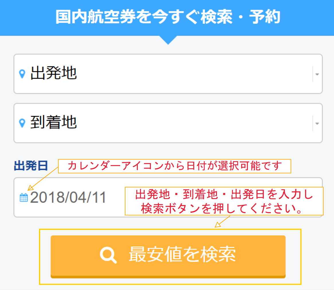 ご利用の流れ 国内格安航空券 飛行機 Lccの比較 最安値検索予約はソラハピ ご利用の流れ 国内格安航空券 飛行機 Lccの比較 最安値検索予約はソラハピ