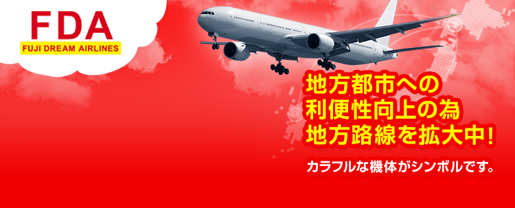 FDA（フジドリームエアラインズ）の最安値検索予約｜国内格安航空券 