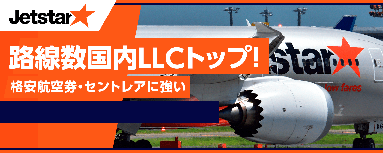 ジェットスターの最安値検索予約｜国内格安航空券・飛行機の予約はソラハピ