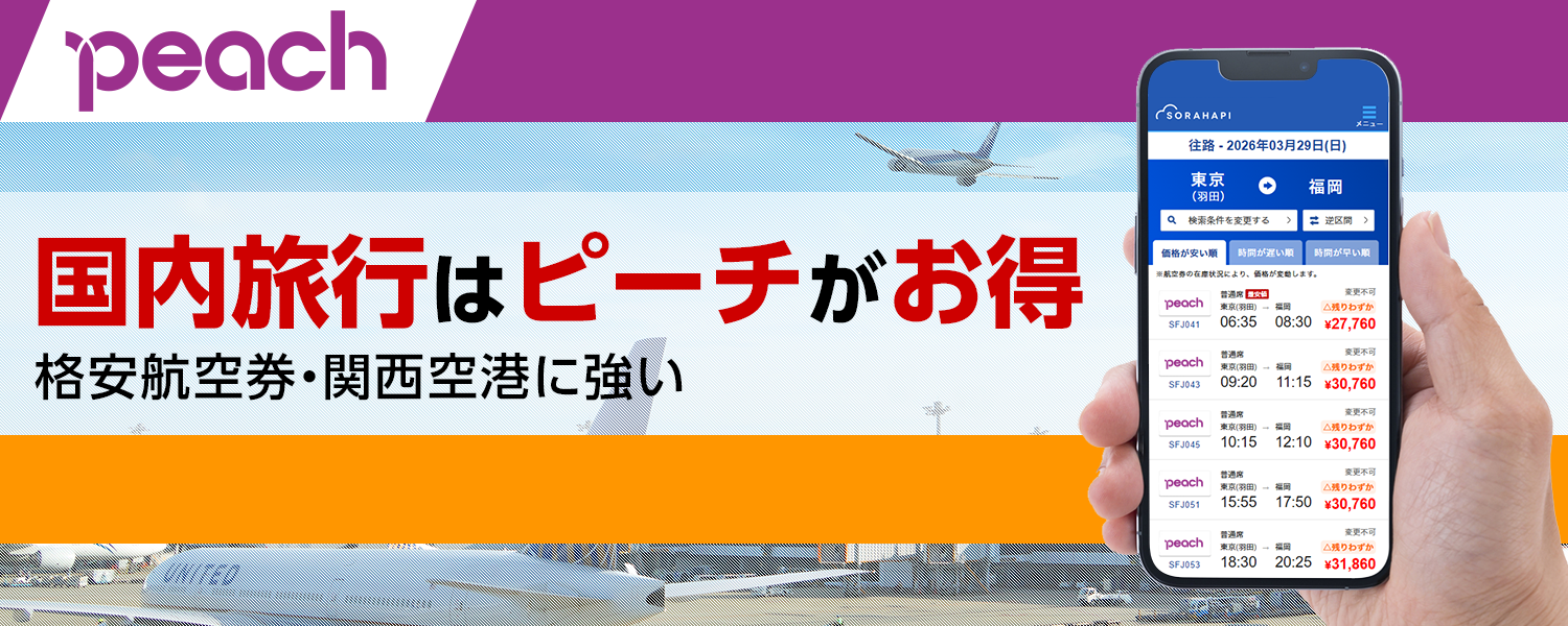 最安値】ピーチ（Peach）の格安航空券の検索・予約・セール情報なら