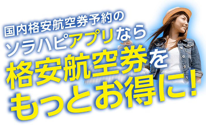 ソラハピクーポンページ 国内格安航空券 飛行機 Lccの比較 最安値検索予約はソラハピ ソラハピクーポンページ 国内格安航空券 飛行機 Lccの比較 最安値検索予約はソラハピ