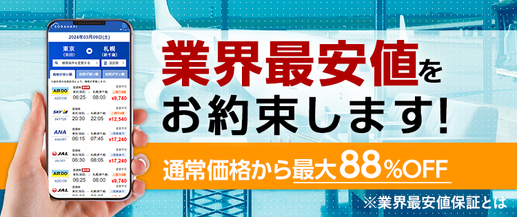 国内格安航空券・飛行機・LCCの比較、最安値検索予約はソラハピ
