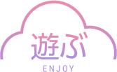 遊ぶ ENJOY