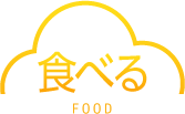 食べる FOOD