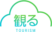 観る TOURISM